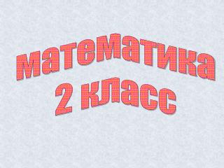 математика 2 класс