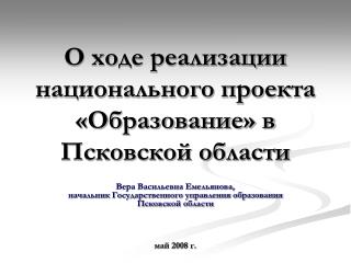 О ходе реализации национального проекта «Образование» в Псковской области