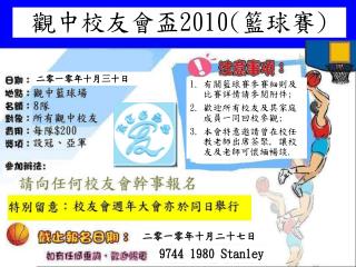 有關籃球賽參賽細則及比賽詳情請參閱附件 ; 歡迎所有校友及其家庭成員一同回校參觀 ; 本會特意邀請曾在校任教老師出席 茶聚 , 讓校友及老師可懷緬暢談 .