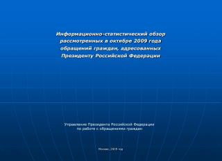 Информационно-статистический обзор рассмотренных в октябре 2009 года