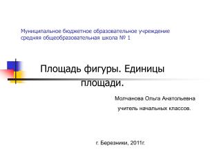 Муниципальное бюджетное образовательное учреждение средняя общеобразовательная школа № 1