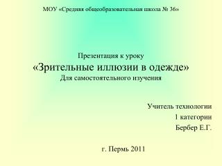 Учитель технологии 1 категории Бербер Е.Г. г. Пермь 2011