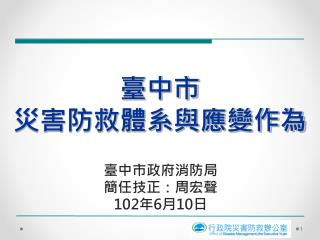 臺中市 災害防救體系與應變作為