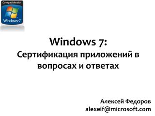 Windows 7: Сертификация приложений в вопросах и ответах