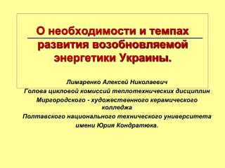 О необходимости и темпах развития возобновляемой энергетики Украины.