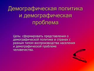 Демографическая политика и демографическая проблема