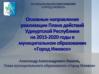 Александр Александрович Ушаков, Глава муниципального образования «Город Ижевск»