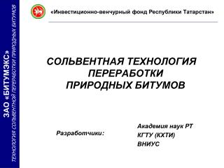 СОЛЬВЕНТНАЯ ТЕХНОЛОГИЯ ПЕРЕРАБОТКИ ПРИРОДНЫХ БИТУМОВ