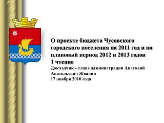 Сценарные условия формирования бюджета Чусовского городского поселения на 2011-2013 годы