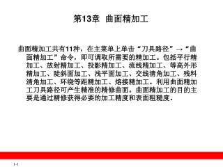 第 13 章 曲面精加工