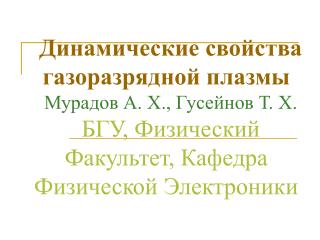 Динамические свойства газоразрядной плазмы Мурадов А. Х., Гусейнов Т. Х.