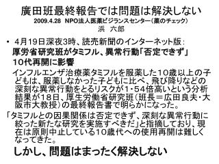 廣田班最終報告では問題は解決しない 2009.4.28 NPO 法人医薬ビジランスセンター（薬のチェック） 浜　六郎