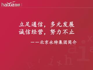 立足通信，多元发展 诚信经营，努力不止 －－北京永特集团简介