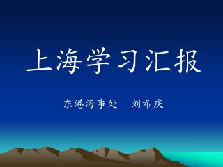 上海学习汇报 东港海事处 刘希庆