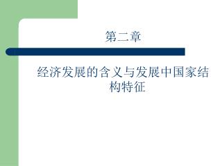 第二章 经济发展的含义与发展中国家结构特征