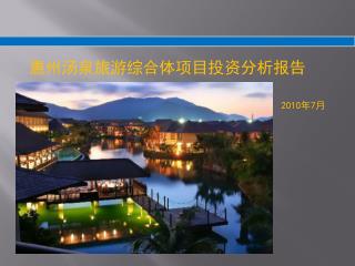 惠州汤泉旅游综合体项目投资分析报告