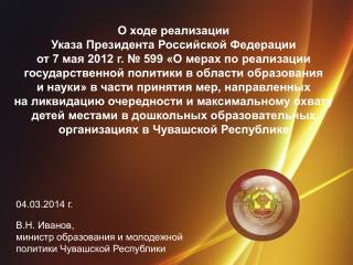 В.Н. Иванов, министр образования и молодежной политики Чувашской Республики