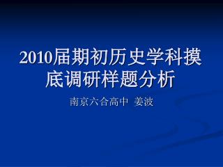 2010 届期初历史学科摸底调研样题分析