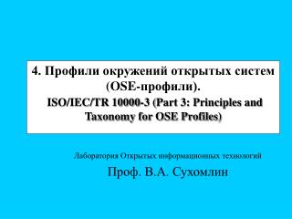 Лаборатория Открытых информационных технологий Проф. В.А. Сухомлин