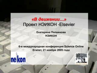 «В движении…» Проект НЭИКОН - Elsevier