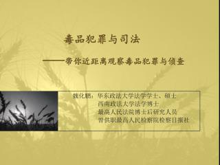 毒品犯罪与司法 —— 带你近距离观察毒品犯罪与侦查