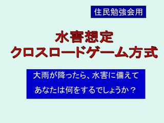 住民勉強会用