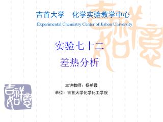 吉首大学 化学实验教学中心 Experimental Chemistry Center of Jishou University