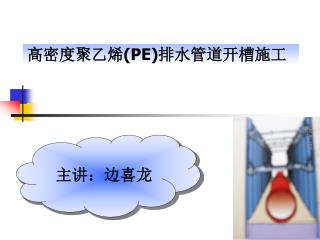 高密度聚乙烯 (PE) 排水管道开槽施工