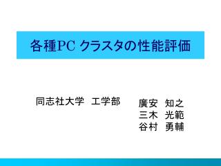 各種 PC クラスタの性能評価