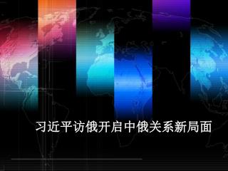 习近平访俄开启中俄关系新局面