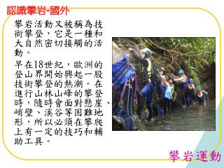 攀岩活動又被稱為技術攀登，它是一種和大自然密切接觸的活動。