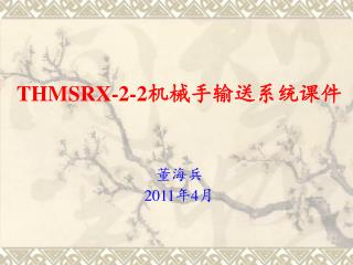 THMSRX-2-2 机械手输送系统课件