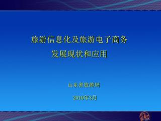 旅游信息化及旅游电子商务 发展现状和应用