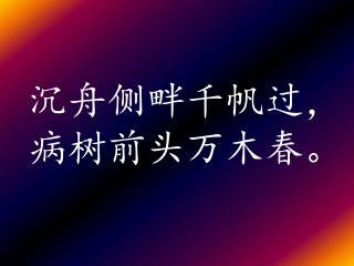 沉舟侧畔千帆过 ， 病树前头万木春。