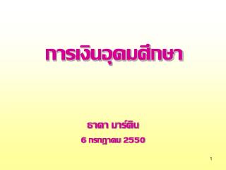 การเงินอุดมศึกษา