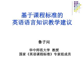 基于课程标准的 英语语言知识教学建议