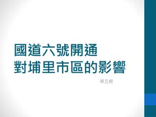 國道六號開通 對埔里市區的影響