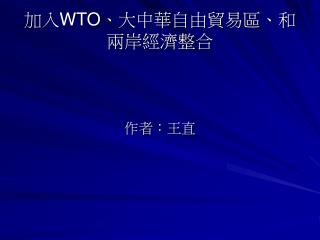 加入 WTO 、大中華自由貿易區、和兩岸經濟整合