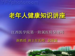 江西医学院第一附属医院保健科 副教授 副主任医师 金国强