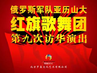 一、俄罗斯军队亚历山大红旗歌舞团介绍 二、俄罗斯军队亚历山大红旗歌舞团访华记录 三、市场分析及媒体报道 四、演出现场剧照及节目单 五、演出费用及接待条件 六、主办公司介绍及联系方式