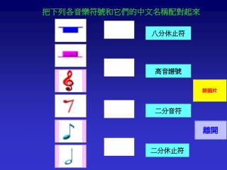 把下列各音樂符號和它們的中文名稱配對起來
