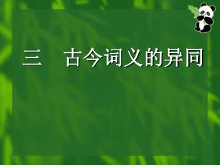 三 古今词义的异同