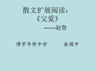 散文扩展阅读： 《 父爱 》 —— 赵鲁