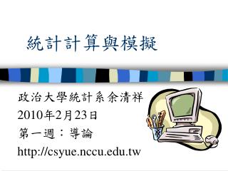 統計計算與模擬