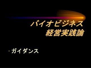 バイオビジネス　　 　　　経営実践論