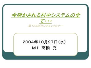 今明かされる村中システムの全て・・・ 第１３５回ランチョンセミナー