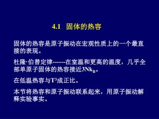 4.1 固体的热容