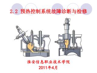 2.2 预热控制系统故障诊断与检修