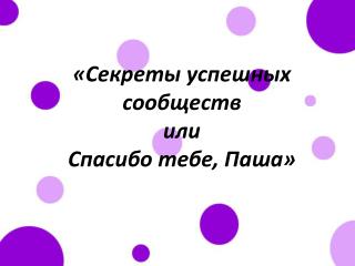 «Секреты успешных сообществ или Спасибо тебе, Паша»