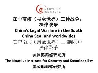 美国鹦鹉螺研究所 The Nautilus Institute for Security and Sustainability 美國鸚鵡螺研究所